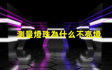 測量燈珠為什么不亮燈 測量燈珠用什么檔位